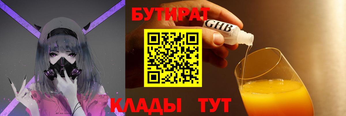 БУТИРАТ  Вход с VPN  Люберцы  БУТИРАТ 1.4BDO 